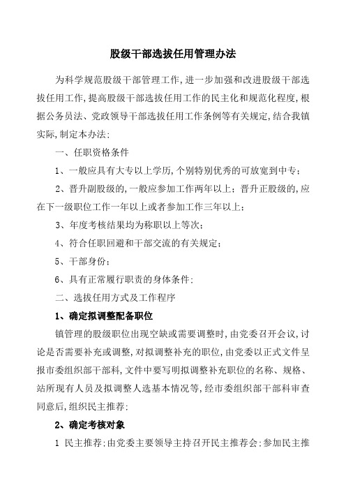 股级干部选拔任用管理规定