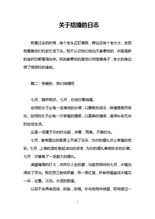关于结婚的日志