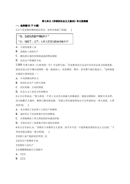 第七单元《苏联的社会主义建设》单元检测题-2020—2021学年高中人教版历史必修2