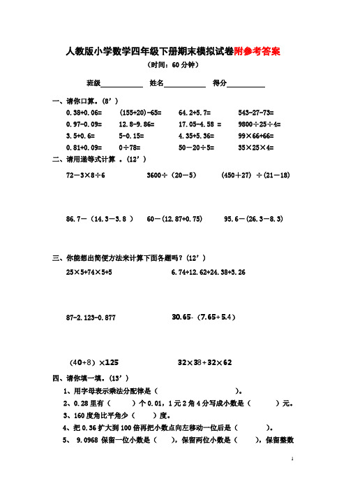 2018年人教版小学数学四年级下册期末模拟试卷附参考答案