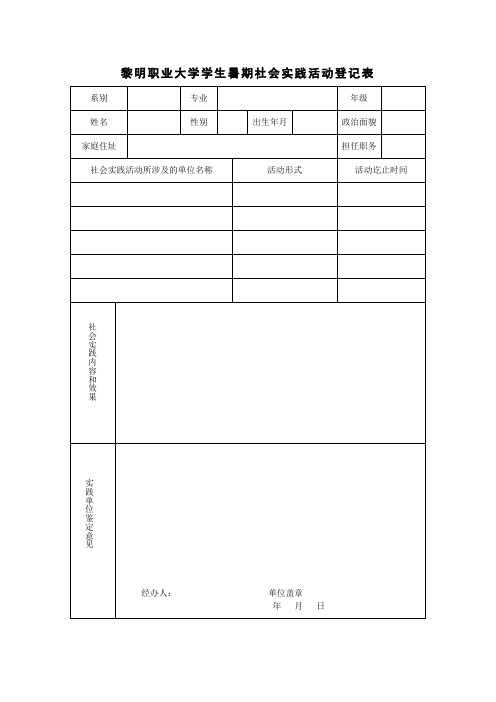 黎明职业大学学生暑期社会实践活动登记表