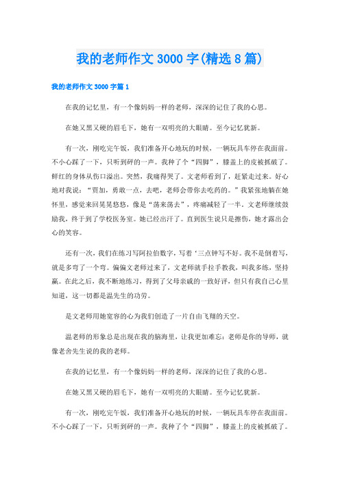 我的老师作文3000字(精选8篇)