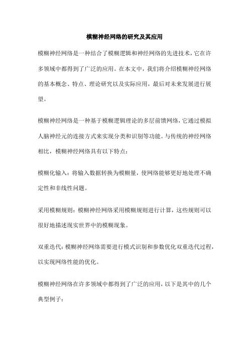 模糊神经网络的研究及其应用