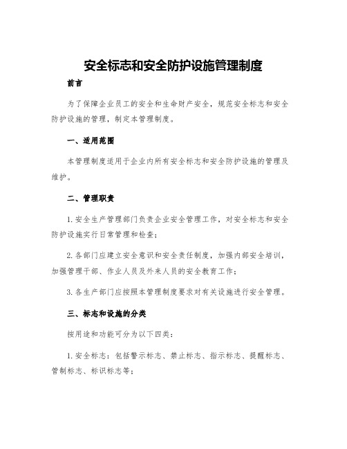 安全标志和安全防护设施管理制度