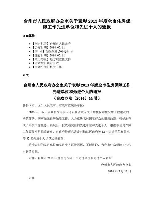 台州市人民政府办公室关于表彰2013年度全市住房保障工作先进单位和先进个人的通报