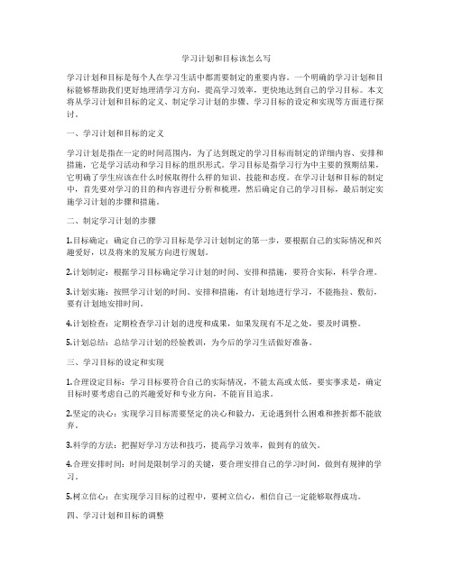 学习计划和目标该怎么写