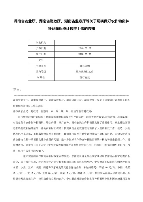 湖南省农业厅、湖南省财政厅、湖南省监察厅等关于切实做好农作物良种补贴面积统计核定工作的通知-