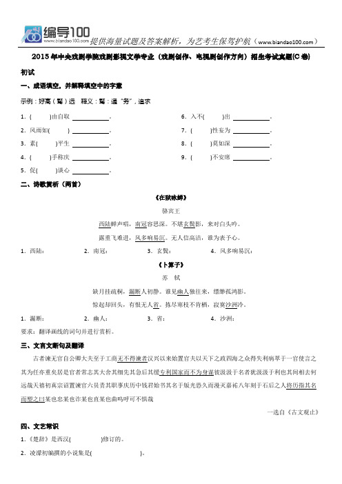 2015年中央戏剧学院戏剧影视文学专业(戏剧创作、电视剧创作方向)招生考试真题(C卷)