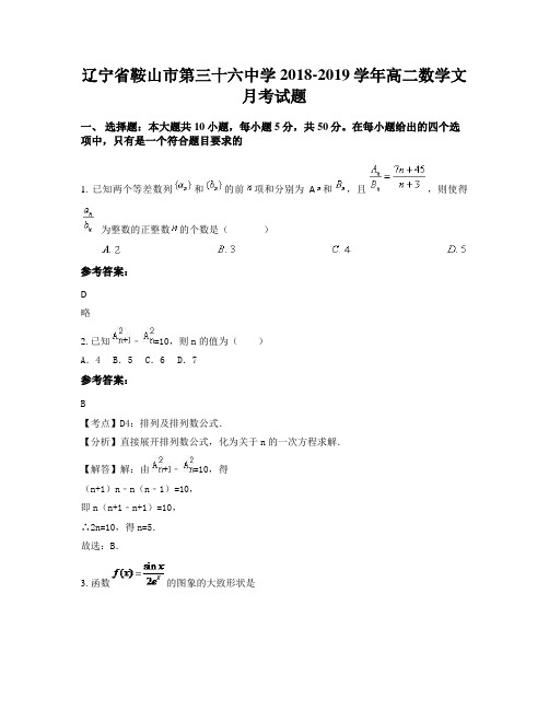 辽宁省鞍山市第三十六中学2018-2019学年高二数学文月考试题