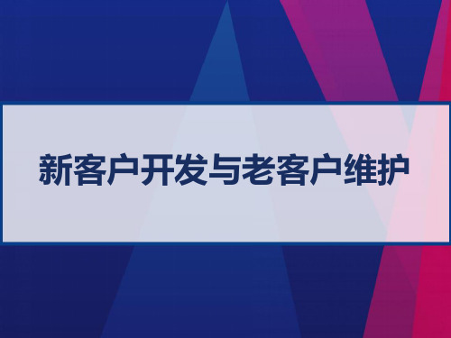 新客户开发与老客户维护 PPT