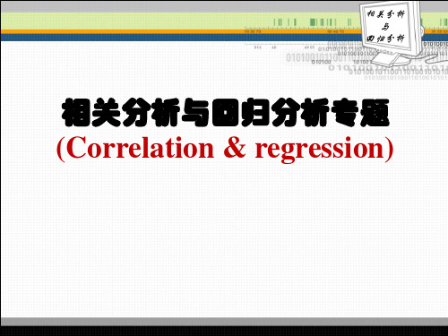 SPSS相关分析与回归分析专题课件