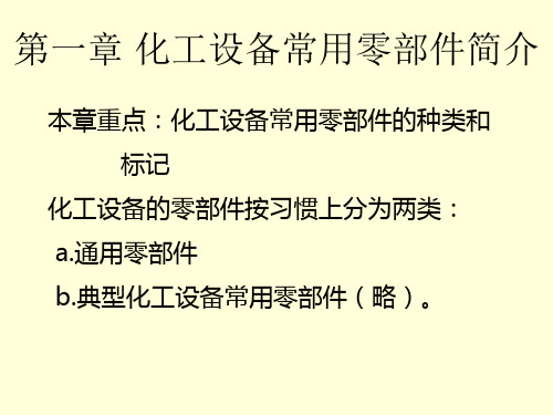 化工设备常用零部件简介