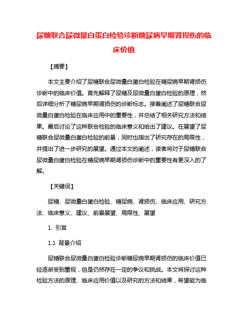 尿糖联合尿微量白蛋白检验诊断糖尿病早期肾损伤的临床价值