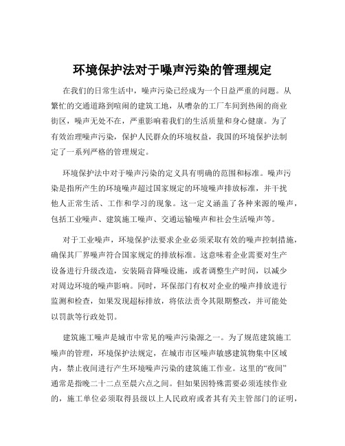 环境保护法对于噪声污染的管理规定