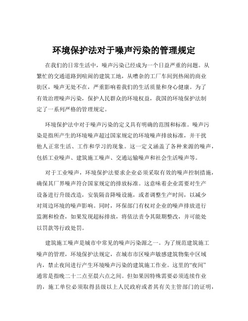 环境保护法对于噪声污染的管理规定