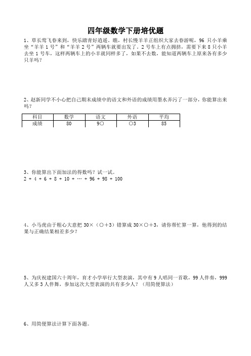 (完整版)四年级数学下册培优题