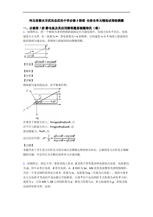 河北省衡水市武邑县武邑中学必修3物理 全册全单元精选试卷检测题