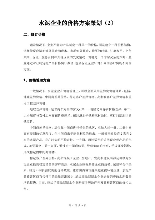 水泥企业的价格方案策划