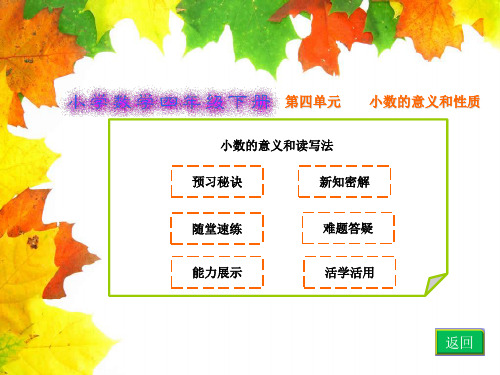 小学数学2011版本小学四年级小数的意义.小数的意义和读写法