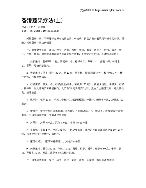 香港蔬果疗法(上)