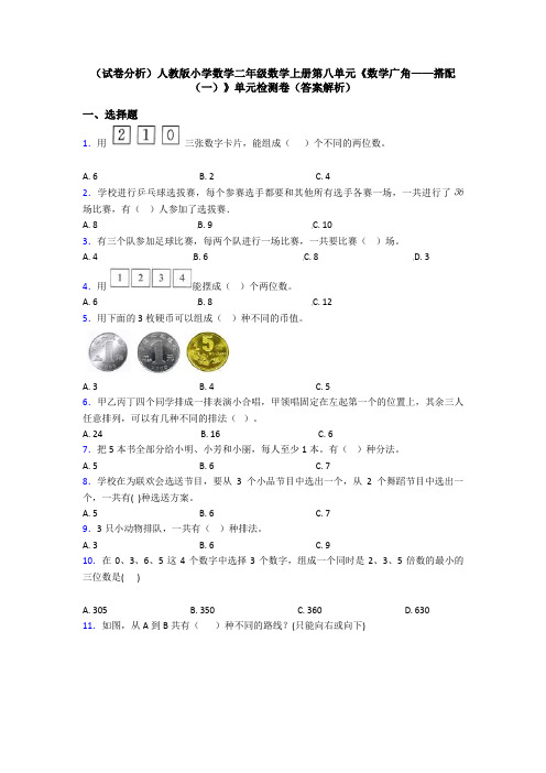 (试卷分析)人教版小学数学二年级数学上册第八单元《数学广角——搭配(一)》单元检测卷(答案解析)