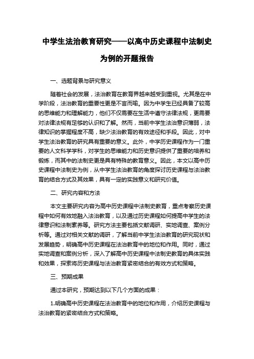 中学生法治教育研究——以高中历史课程中法制史为例的开题报告