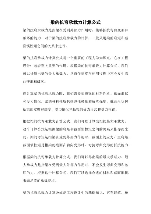 梁的抗弯承载力计算公式