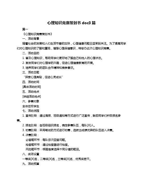 心理知识竞赛策划书doc3篇