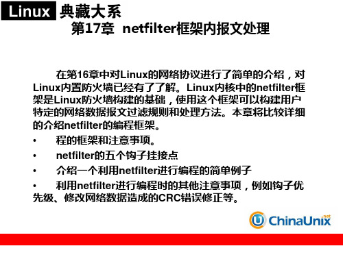 第17章  netfilter框架内报文处理