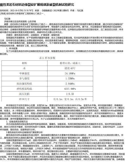 脆性类岩石材料边缘裂纹扩展规律及破裂机制试验研究