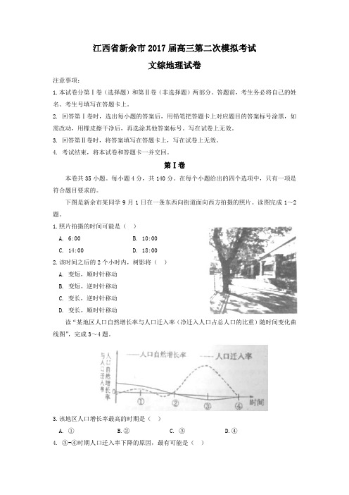 江西省新余市2017届高三下学期毕业班第二次模拟考试文综地理试题Word版含答案