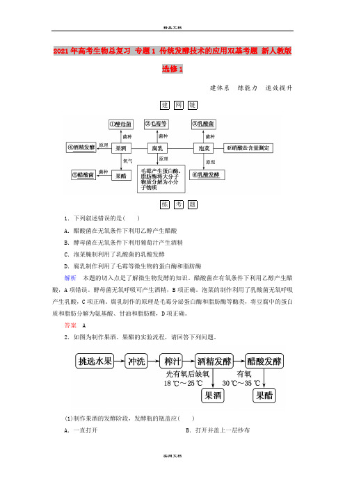 2021年高考生物总复习 专题1 传统发酵技术的应用双基考题 新人教版选修1