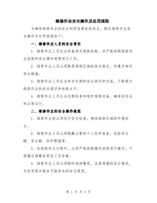 维修作业安全操作及处罚规程