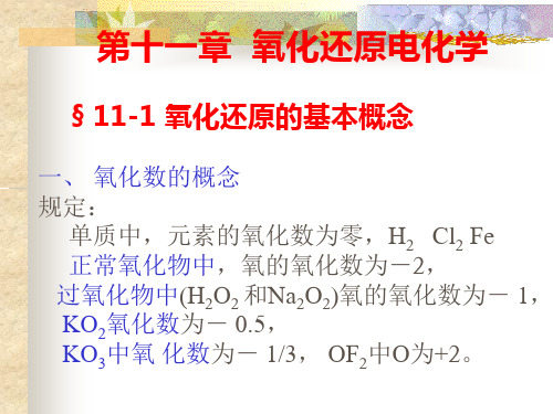 第十一章氧化还原电化学氧化还原的基本概念一氧-资料.ppt