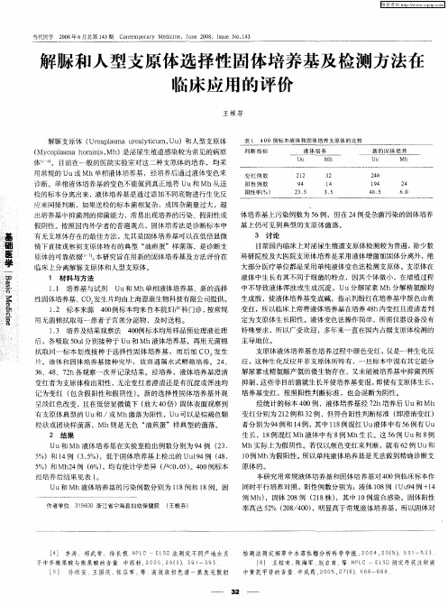 解脲和人型支原体选择性固体培养基及检测方法在临床应用的评价