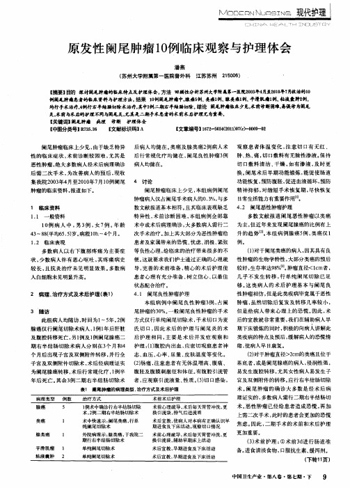 原发性阑尾肿瘤10例临床观察与护理体会