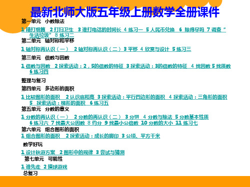 最新北师大版五年级上册数学全册课件(包括练习和总复习)精品集锦