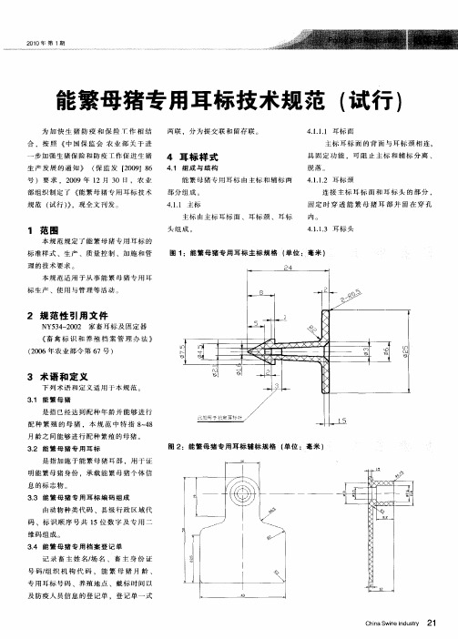 能繁母猪专用耳标技术规范(试行)