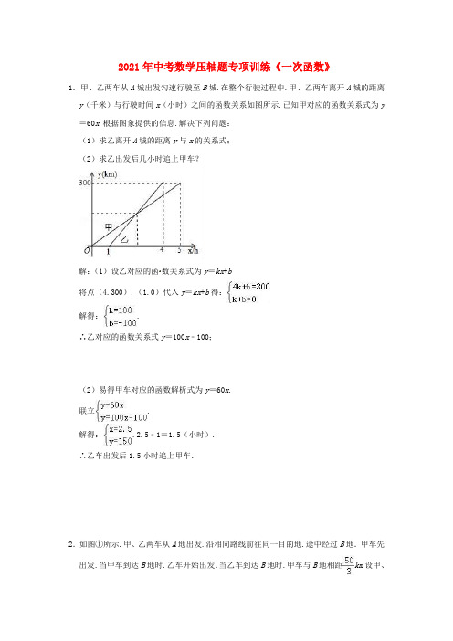 2021年中考数学压轴题专项训练一次函数含解析