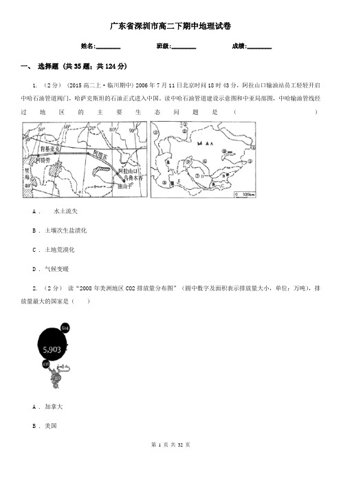 广东省深圳市高二下期中地理试卷