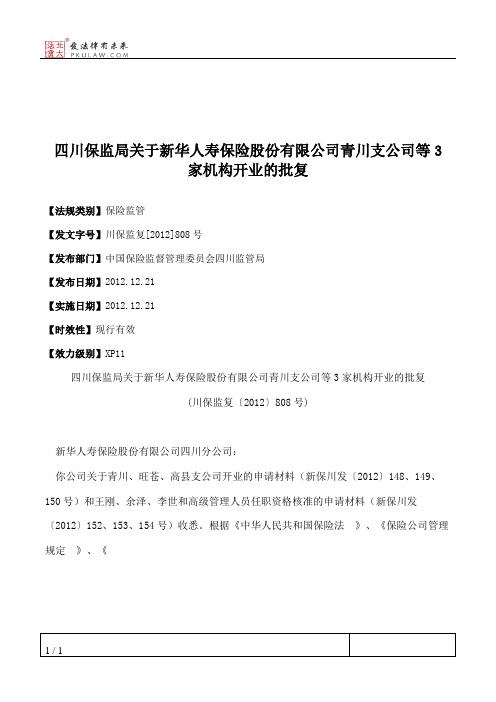 四川保监局关于新华人寿保险股份有限公司青川支公司等3家机构开业的批复