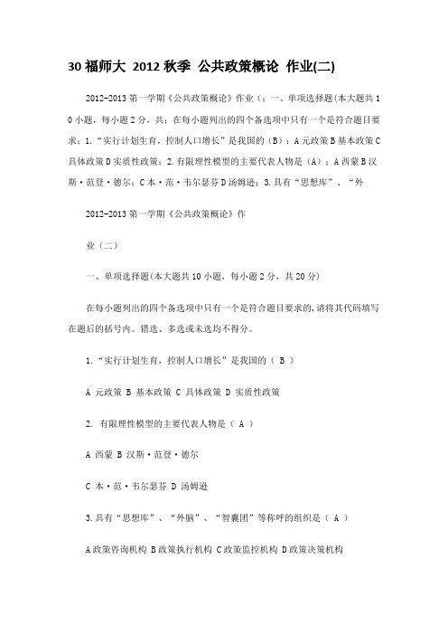 30福师大 2012秋季 公共政策概论 作业