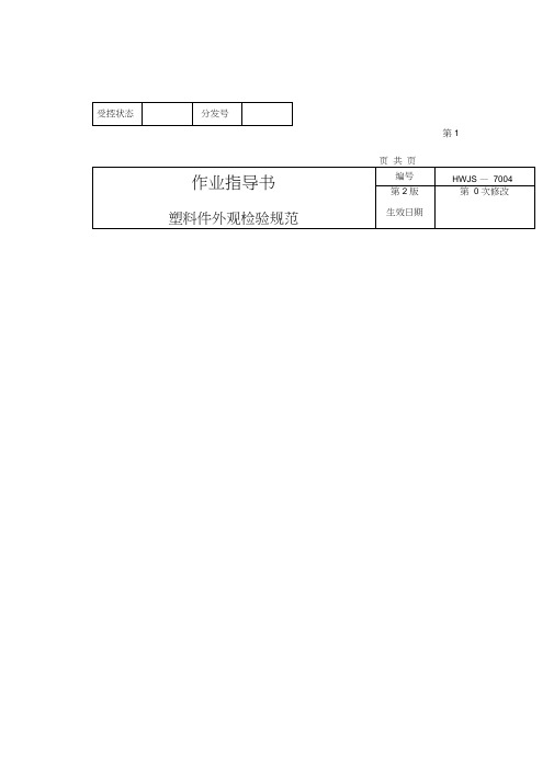 塑料制品外观检验规范标准