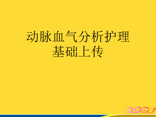 动脉血气分析护理基础上传(标准版)ppt资料