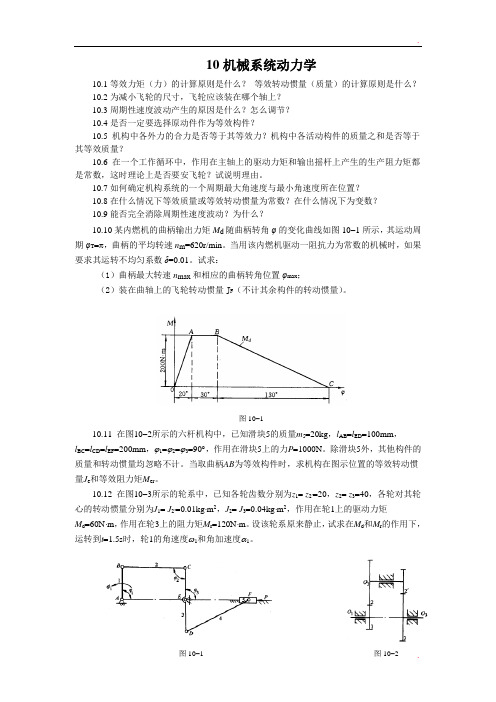 重庆大学机械原理章节习题库 10机械系统动力学