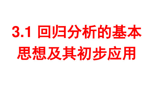 高中数学人教A版选修2-3：回归分析的基本思想及其初步应用课件