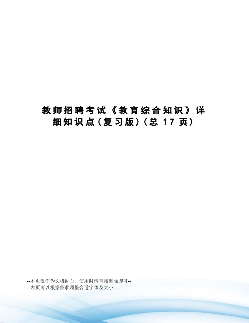 教师招聘考试《教育综合知识》详细知识点