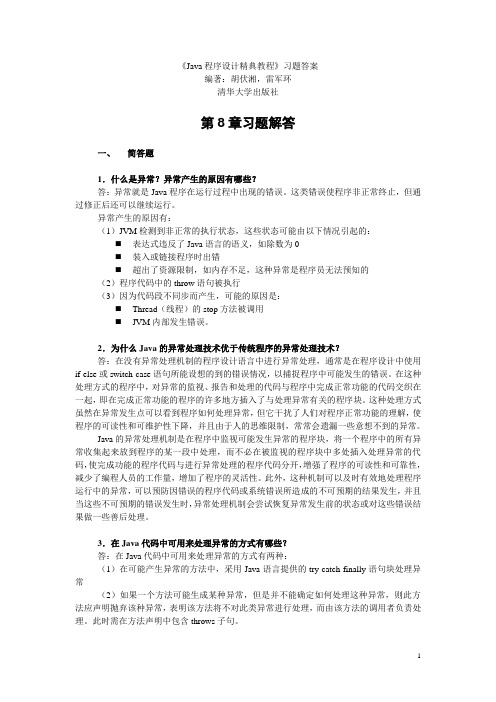 Java程序设计实用教程_胡伏湘_清华大学出版社008习题答案