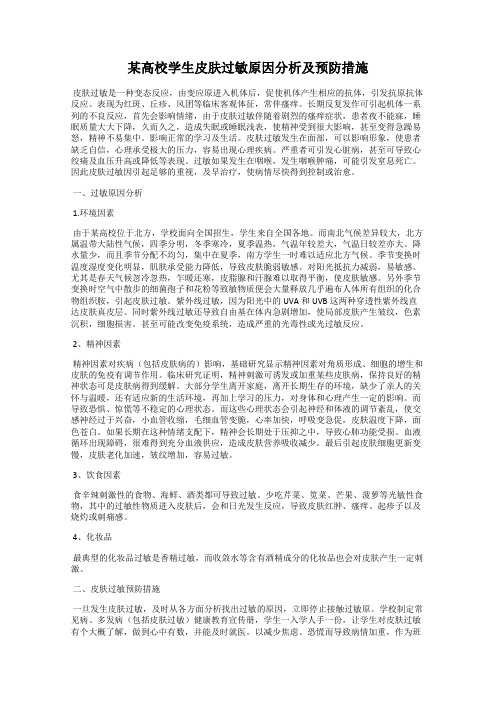 某高校学生皮肤过敏原因分析及预防措施