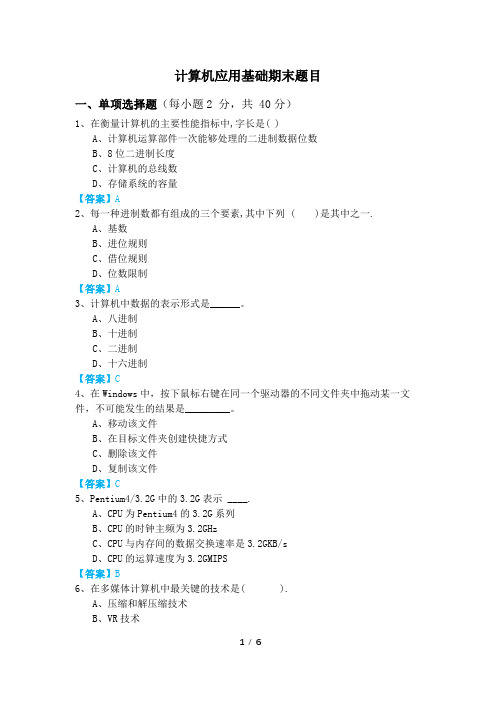 内蒙古科技大学计算机应用基础期末题目及答案